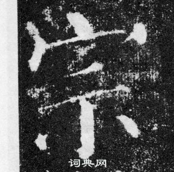 顏真卿顏勤禮碑中宗的寫法