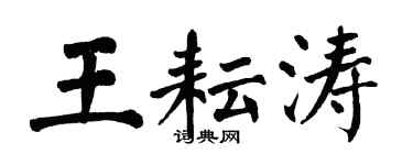 翁闓運王耘濤楷書個性簽名怎么寫