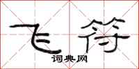 范連陞飛符隸書怎么寫