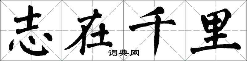 翁闓運志在千里楷書怎么寫