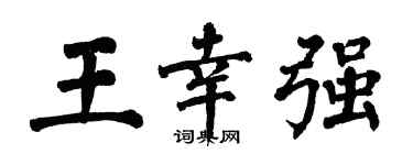 翁闓運王幸強楷書個性簽名怎么寫