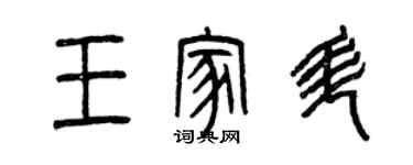 曾慶福王家升篆書個性簽名怎么寫