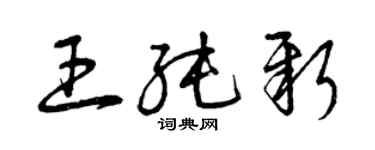 曾慶福王純新草書個性簽名怎么寫