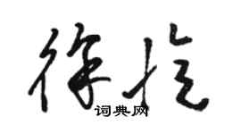 駱恆光徐憶草書個性簽名怎么寫