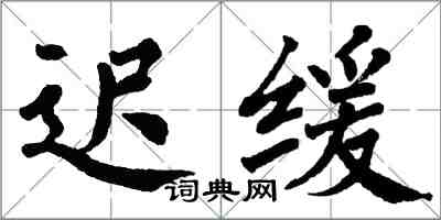 翁闓運遲緩楷書怎么寫