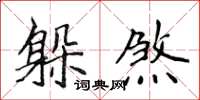 侯登峰躲煞楷書怎么寫