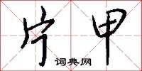 蚊子的意思_蚊子的解釋_國語詞典