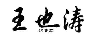 胡問遂王也濤行書個性簽名怎么寫