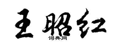 胡問遂王昭紅行書個性簽名怎么寫