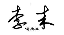 朱錫榮李來草書個性簽名怎么寫