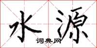 何伯昌水源楷書怎么寫