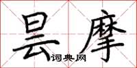 荊霄鵬曇摩楷書怎么寫