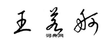 梁錦英王若舸草書個性簽名怎么寫