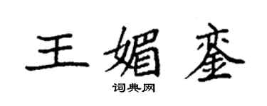 袁強王媚鑾楷書個性簽名怎么寫