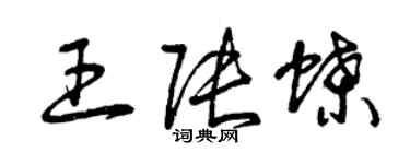 曾慶福王張蝶草書個性簽名怎么寫