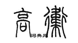 陳墨高衛篆書個性簽名怎么寫