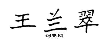 袁強王蘭翠楷書個性簽名怎么寫