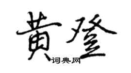 曾慶福黃登行書個性簽名怎么寫