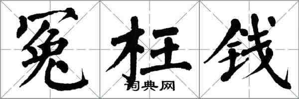 翁闓運冤枉錢楷書怎么寫