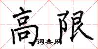 何伯昌高限楷書怎么寫