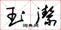朱錫榮玉潔草書怎么寫