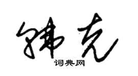 朱錫榮韓克草書個性簽名怎么寫