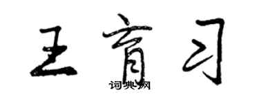 曾慶福王育習行書個性簽名怎么寫