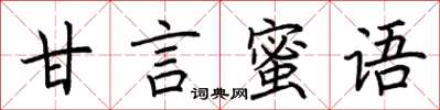 荊霄鵬甘言蜜語楷書怎么寫