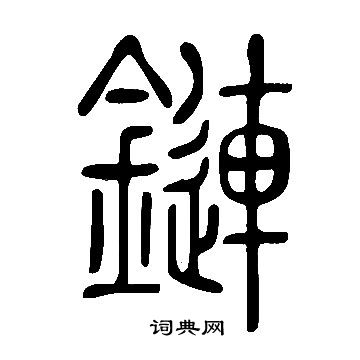 說文解字寫的鏈