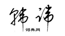 梁錦英韓諱草書個性簽名怎么寫