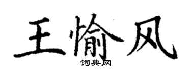 丁謙王愉風楷書個性簽名怎么寫