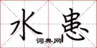 荊霄鵬水患楷書怎么寫