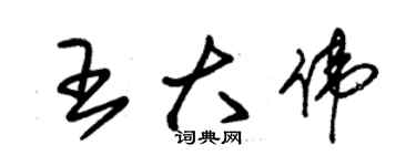 朱錫榮王大偉草書個性簽名怎么寫