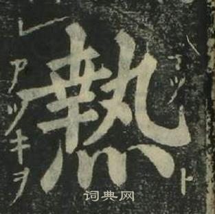 姜立綱四體千字文中熱的寫法