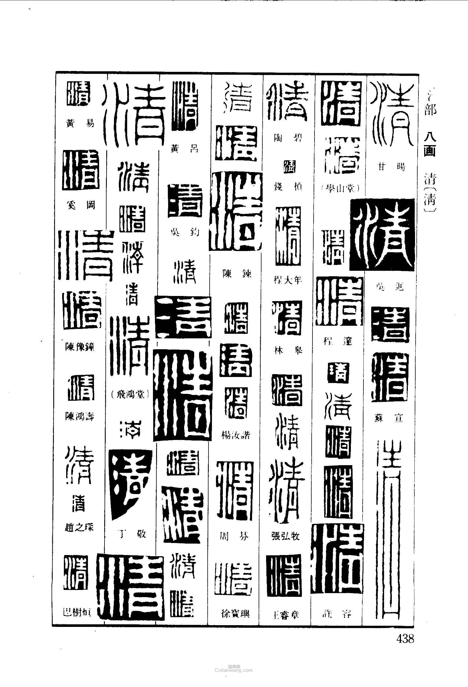 篆刻字典的篆刻印章清