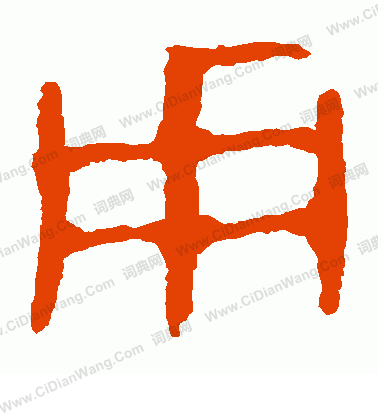 馬王堆帛書寫的用