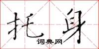黃華生託身楷書怎么寫