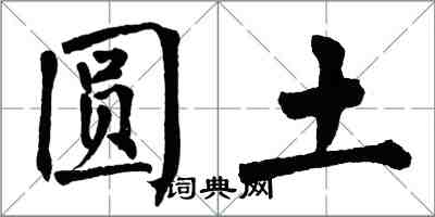 翁闓運圓土楷書怎么寫