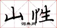 周炳元山性楷書怎么寫