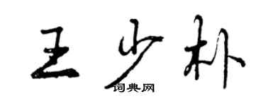 曾慶福王少朴行書個性簽名怎么寫