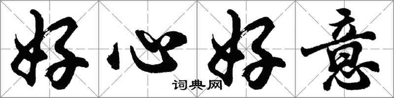 胡問遂好心好意行書怎么寫