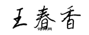 王正良王春香行書個性簽名怎么寫