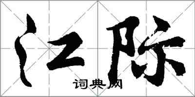 胡問遂江際行書怎么寫