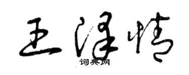 曾慶福王澤情草書個性簽名怎么寫