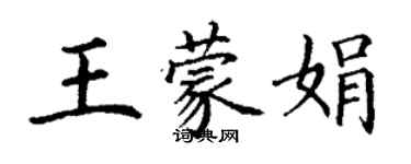 丁謙王蒙娟楷書個性簽名怎么寫