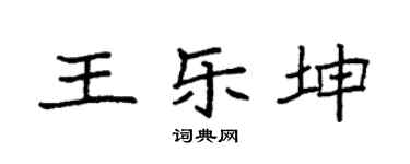 袁強王樂坤楷書個性簽名怎么寫