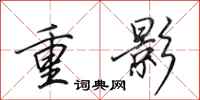 田英章重影行書怎么寫
