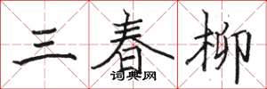 駱恆光三春柳楷書怎么寫