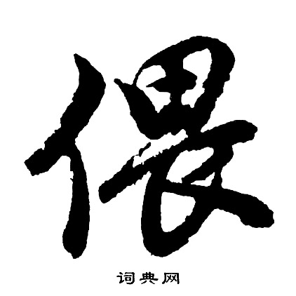 蘇結尾的成語_最後一個字是蘇的成語