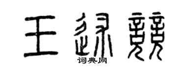 曾慶福王述競篆書個性簽名怎么寫